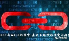 2007年Web3的预言：未来互联