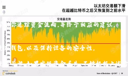 在使用TP钱包（TokenPocket Wallet）时，用户可能会遇到一些诸如资金转移的问题。如果你发现自己的资金被转走了，首先要保持冷静，确保你能清楚地理解发生了什么。以下是一些可能的原因和处理方法。

1. 了解TP钱包的基本功能
TP钱包是一种多链数字货币钱包，支持以太坊、比特币以及其他区块链上的多种代币。用户可以通过TP钱包进行存储、转账、交易和管理自己的数字资产。

2. 账户安全性
首先，你需要回顾自己的账户安全设置。TP钱包支持助记词和私钥。是否有人访问过你的设备？是否曾经在不安全的网络环境下使用过？这些都可能导致账户被盗用。

3. 确认转账记录
进入TP钱包后，查看你的交易记录。检查是否有你不认识的转账或交易。如果确实有不明去向的交易，说明你的钱包可能被非法访问了。

4. 时间的紧迫性
越快采取行动越好。一旦确认资金丢失，应该立即更改钱包密码，甚至更换地址。如果担心资金安全，可以考虑将余额转至其他更安全的地址。

5. 联系客服支持
如果情况复杂且无法自行解决，联系TP钱包的客服支持是一个重要步骤。他们可以帮助你追踪资金流向，并给予相应的建议。

6. 预防措施
为了防止今后出现类似问题，建议开启两步验证、定期更新密码，不在公共Wi-Fi下使用钱包，以及保持设备的安全性。

总结来说，TP钱包是一个非常便利的数字货币管理工具，但其安全性依赖于用户的使用习惯。如果发现资金丢失，不妨根据上述方法逐步排查，并采取必要的措施以确保后续的安全。希望这些信息能对你有所帮助！