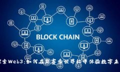 探索Web3：如何在新赛季世