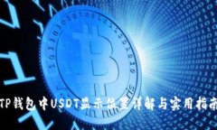TP钱包中USDT显示位置详解