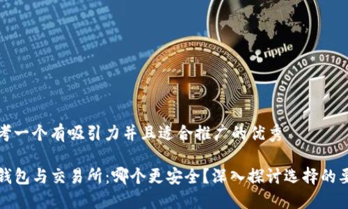 思考一个有吸引力并且适合推广的优秀

TP钱包与交易所：哪个更安全？深入探讨选择的要素
