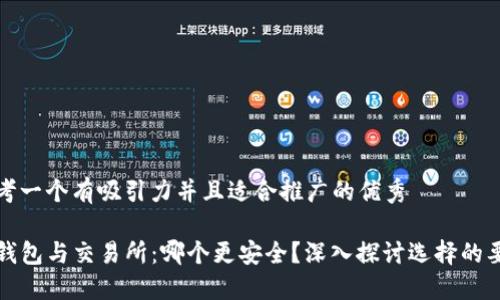 思考一个有吸引力并且适合推广的优秀

TP钱包与交易所：哪个更安全？深入探讨选择的要素