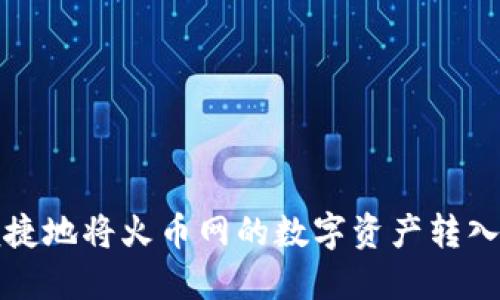 如何安全便捷地将火币网的数字资产转入比特币钱包