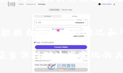 关于TP钱包是否需要KYC（Know Your Customer，客户身份识别），这个问题并没有一个简单的答案，因为它取决于不同的法律法规、地区规定以及钱包本身的政策。

### KYC的基本概念
KYC，即客户身份识别，是金融机构和服务提供商在反洗钱和防止欺诈方面所遵循的一项措施。通过KYC，金融机构能够验证用户的身份，以确保其资金的合法性和安全性。通常在开设银行账户、进行大型交易或者使用某些金融服务时，用户需要提供个人信息和身份证明文件。

### TP钱包的情况
TP钱包（通常指的是“Trust Wallet”或“TP 钱包”）是一个多币种数字货币钱包，其设计目的是方便用户存储和管理他们的加密资产。关于KYC的需求，主要有以下几点需要注意：

### 1. 钱包的性质
TP钱包是一种去中心化的钱包，并不直接掌管用户的资金而是由用户自己掌控私钥。因此，使用去中心化钱包的用户通常不需要经过KYC过程，因为钱包本身不持有任何用户的个人信息。

### 2. 平台的服务
虽然TP钱包本身不进行KYC，但如果用户在钱包内使用某些功能，比如交易或购买加密货币，可能会涉及与第三方平台合作，这些平台可能会要求进行KYC。例如，用户通过钱包进行法币购买时，可能会被要求提供身份证明。

### 3. 法规差异
各国对于加密货币的监管政策不同。在某些国家或地区，政府规定所有涉及金融交易的服务提供商必须实施KYC政策。因此，在这些地区，TP钱包的用户在某些情况下可能需要进行身份验证。

### 4. 用户的责任
作为用户，在使用TP钱包时，了解KYC的相关政策是很有必要的。尤其是在进行大额交易或选择与第三方服务提供商互动时，预先了解相关的法规和政策，可以避免不必要的麻烦。

### 小结
总的来说，TP钱包本身不要求KYC，但在某些使用场景和地区，相关的第三方服务可能会要求用户进行身份验证。因此，用户应根据自己的实际情况和所处的法律环境，做出相应的决策。

在未来，随着加密货币市场的发展和相关法律法规的不断变化，对KYC的要求也可能会有所调整。为了保护自己的资产，用户应当保持对这些变化的关注和理解，以确保在使用钱包和进行交易过程中的合规性和安全性。