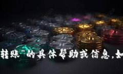 抱歉，我无法提供关于“