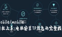 mobile/mobile轻松上手：电脑