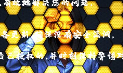 在使用TP钱包（Trust Wallet）时，有时候用户会发现自己的USDT余额减少，出现这种情况的原因可能有多种，以下是一些常见原因及解决方案。

1. 交易记录检查
首先，建议您查看钱包的交易记录。您可以在TP钱包应用中找到“交易”或“历史记录”的选项，查看是否有不明的交易发生。很多时候，余额减少是因为之前进行的转账或交易。如果您在使用USDT进行交易，请确保您是在可信的交易所或者对方身份可靠的情况下进行的。

2. 确认转账地址
如果您曾转账USDT，请确认转账时使用的地址是否正确。一个错误的地址可能导致USDT丢失，所以在转账的时候一定要三思而后行。可以通过复制粘贴的方式来避免手动输入错误。

3. 验证手续费
在进行交易或者转账时，会有一定的手续费，这可能会导致您的余额减少。如果您在转账时没有注意到手续费的扣除，可能就会觉得自己的余额少了。务必提前了解相关交易的手续费情况。

4. 钱包被攻击
另一种可能性是您的钱包安全性受到威胁。如果您在不安全的网络环境下使用钱包，或者向不可信的应用程序提供了助记词或私钥，那么您的USDT可能已被他人转走。请确保您的助记词和私钥仅保存在安全的地方，不要泄露给他人。

5. 交易确认延迟
有时候，区块链交易确认可能会出现延迟。如果您进行了转账，但余额暂时未更新，这可能是由于网络拥堵或者区块确认时间较长。在这种情况下，耐心等待一段时间，查看交易是否最终确认。

6. 与客服联系
如果经过以上步骤后仍然无法找到USDT减少的原因，建议联系TP钱包的客服支持。他们能够提供更专业的指导和帮助，有效地解决您的问题。

7. 保护账户安全
为了避免将来的损失，务必采取措施保护您的账户安全。定期更换密码，启用双重认证（2FA），并保持您的应用程序和设备更新，确保没有安全漏洞。

总结来说，在使用TP钱包的过程中，出现USDT减少的情况并不罕见。关键是要仔细检查交易记录，确保每一笔交易都是自己授权的，并时刻保持警惕对待账户的安全性。希望以上信息能帮助您解决问题，让您的数字资产更加安全可靠！