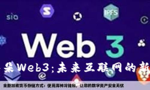 小耳朵Web3：未来互联网的新视角