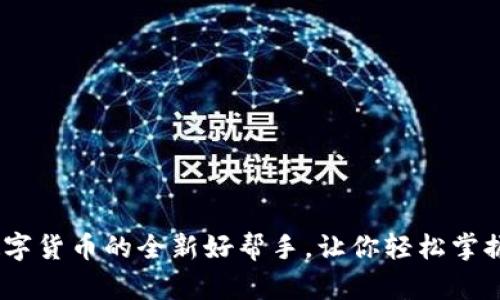 TP钱包：数字货币的全新好帮手，让你轻松掌握资产安全