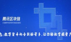 TP钱包：数字货币的全新好