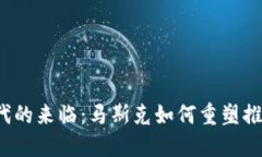 Web3时代的来临：马斯克如