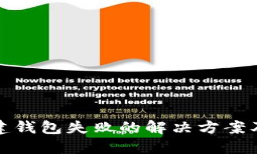 TP钱包创建钱包失败的解决方案及实用技巧