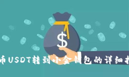 中币USDT转到小金钱包的详细指南