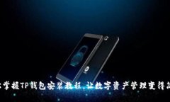 轻松掌握TP钱包安装教程，