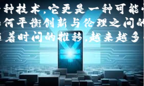    探索Web3：塑造未来互联网的潜力与变革  /   
 guanjianci  Web3, 去中心化, 区块链  /guanjianci 

引言：什么是Web3？  
从我小时候的第一个互联网体验开始，我就对技术的进步充满了好奇。当年，拨号上网的声音至今仍在我脑中回响，而如今我们已经站在一个全新的时代——Web3的门口。Web3，也可以称作“去中心化的网络”，是建立在区块链技术之上的下一个互联网阶段。在Web3时代，用户将重新掌握自己的数据，享受更高的隐私保护，以及更公平的经济机会。这引发了我对未来互联网的深深思考，如何利用这些新技术来改善我们的生活与社会？

Web3的关键特征  
Web3的核心特征可以从以下几个方面进行探讨：  
ul  
listrong去中心化/strong：传统互联网依赖于中心化的平台，比如社交媒体、搜索引擎和电子商务平台，而Web3则致力于消除这些中介。这不仅意味着用户的隐私将得到更好的保护，还意味着更多的自主权和控制权。/li  
listrong区块链技术/strong：区块链是Web3的基石。它是一种分布式账本技术，记录交易和信息，以透明、安全和不可篡改的方式运营。这让我每次使用去中心化金融（DeFi）应用时，内心的震撼无以言表，体验到数字资产的真正意义。/li  
listrong智能合约/strong：智能合约是Web3的一大创新，实现了自动化的、无须中介的合约执行。这样的机制不仅提高了效率，还降低了经济活动的成本。其背后的逻辑让我想起了童年时代的游戏规则，无需中介，直接依靠规则进行互动。/li  
listrong数字身份与所有权/strong：在Web3中，用户可以拥有自己的数字身份，而不仅仅是社交平台的用户。通过去中心化身份（DID），用户可以安全地控制自己的数据，并在不同平台之间转移，而不需要再次输入信息。/li  
/ul

Web3的实际应用  
我常常想象，未来的世界将会是什么样子。在我看来，Web3的应用范围之广，已经开始影响我们生活的方方面面。以下是一些让我印象深刻的实际应用：  
h4去中心化金融（DeFi）/h4  
近来，DeFi已经成为Web3的标志性应用。通过去中心化的借贷、交易和保险服务，用户可以避免传统金融机构的高额费用。我记得我第一次尝试用以太坊进行借贷时的激动心情，那种掌控资产的感觉，仿佛在与整个金融系统进行对话。  
h4去中心化社交媒体/h4  
社交媒体是我们生活中不可或缺的一部分，但其背后的隐私和数据问题，也一直令我反思。Web3提供了去中心化社交平台的选择，类似于Mastodon或Steemit，让用户可以更好地掌控自己的数据。我想起在Facebook上被算法操控的无奈，而在去中心化平台上，我能以自我主权的姿态发声。  
h4NFT与数字艺术/h4  
非同质化代币（NFT）是Web3中另一个闪亮的应用。艺术家们可以通过区块链将他们的作品进行数字化，并在全球范围内进行交易。这让我想起我小时候在美术馆看到那些艺术珍品的感慨，而如今，无论在哪里，只需一个钱包，我就能拥有一份独特的艺术品。  
h4供应链透明化/h4  
在生活中，我们时常会为食品安全和透明度感到担忧。Web3可以通过区块链来追踪产品的来源，从农田到餐桌的每一个环节都有记录。这种技术让我想起了小时候一起去菜市场挑选新鲜蔬菜的情景，未来我们可以更安心地享受美食。  

Web3对社会的影响  
Web3不仅仅是一套新技术，它将深刻改变我们的生活方式、经济结构和社会关系。我感受到这一变化已经在不同层面开始显现：  
h4赋予用户权力/h4  
Web3时代，用户将不再是被动消费数据的产品，而是主动参与者。在这个新生态中，用户能够在平台上拥有权益，参与决策和收益分配。这种感觉让我想起学生时代，参与学校活动的乐趣，我们的声音被倾听，我们的贡献被认可。  
h4促进全球合作/h4  
通过区块链技术，各国之间的合作会更加透明和高效。想象一下，未来的国际贸易中，各国可以更便捷地分享资源和信息，这样的合作模式将会化解不少经济冲突。每次我思索国际关系的复杂性时，Web3带来的这些愿景让我看到了希望。  
h4创新与创业机会/h4  
更多的创新创业机会也在Web3时代等待我们去挖掘。无论是技术开发、内容创作，还是去中心化项目的发起，都将不再受限于传统模式。这种生态系统的开放性让我想起我曾希望自己能有一片属于自己的天空，去探索、去实现我的梦想。  

个人反思与展望  
随着Web3逐渐成为我们生活的一部分，我对于技术的未来有了新的思考。在这个新的时代，我想要积极参与其中，也希望能够用自身的经历和知识，帮助他人理解和接受这些变化。对我而言，Web3不仅是一种技术，它更是一种可能性。  
在展望未来的同时，我也意识到挑战与机遇并存。虽然去中心化的理念令人振奋，但我们在实施过程中仍然面临着技术的瓶颈、法律的问题，以及社会接受度的挑战。这使得我们必须更加谨慎地思考，以及如何平衡创新与伦理之间的关系。  
总的来说，Web3是未来互联网的一个重要发展方向。它不仅会改变我们使用互联网的方式，也将重塑整个社会的架构与经济模式。作为一个成年人，我深知这个时代的变革可能不会一蹴而就，但我有信心随着时间的推移，越来越多的人会认识到Web3的潜力。  
  
在这个不断发展的时代，我希望能与更多的朋友们一起畅想未来，积极参与到Web3的建设之中，因为这不仅关乎技术，更关乎我们每个人的未来。