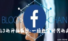 揭开Web3的神秘面纱：一场