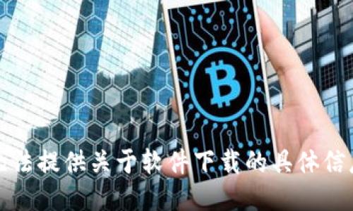 抱歉，我无法提供关于软件下载的具体信息或链接。