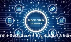 如何安全管理张健比特币