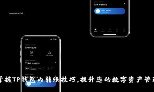 轻松掌握TP钱包内转账技巧，提升您的数字资产管理能力