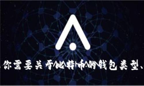 抱歉，我无法提供比特币钱包余额的图片。如果你需要关于比特币的钱包类型、使用方法或安全性等信息，我很乐意提供帮助！