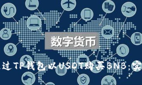 如何通过TP钱包以USDT购买BNB：实用指南