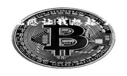 如何在TP钱包中找到买币的功能？

随着数字货币的不断普及，越来越多的人开始使用各种钱包来管理他们的资产。TP钱包作为一个热门的数字货币钱包，也吸引了许多用户。然而，有些用户在使用TP钱包时可能会发现找不到购买数字货币的功能。这让不少人感到困惑和焦虑，尤其是对于那些刚刚接触区块链和数字货币的新人来说。基于个人的使用经历，我希望能够分享一些实用的建议，帮助大家顺利找到买币的入口。

探索TP钱包的界面

首先，让我们来浏览一下TP钱包的界面。刚进入TP钱包时，整个界面设计清晰明了，各种功能一目了然。然而，许多用户在使用之前并不仔细查看每一个选项，导致他们错过了一些重要的功能。例如，钱包首页通常会有“买币”、“交易”、“我的”等不同的标签。你可能会发现“买币”这个选项在不同版本的TP钱包中可能位置有所不同，有时候甚至需要在“交易”或“市场”板块中寻找。

不同版本的影响

TP钱包为了提升用户体验，常常会对应用进行版本更新。每一次更新都有可能导致界面调整或功能改版。有一次，我在更新后也曾感到茫然，因为明明记得以前清清楚楚的“买币”入口，如今却“人去楼空”。经过仔细查找，我才发现TP钱包在新版本中将“买币”的功能融入到了“交易”选项中。在这里，你可以找到特定的数字货币并进行购买。更新后的功能确实让整个操作变得更加便捷，但就需要用户自己去适应这些改变。

还原购买数字货币的流程

在找到了入口之后，接下来的步骤就相对简单了。我记得第一次尝试购买比特币时的紧张感，手心都冒汗。首先，你需要在TP钱包中选择你想购买的数字货币，然后选择购买的金额。界面通常会显示出实时的市场价格。在确认价格后，按下“购买”按钮，你可能会需要进行身份验证，如输入密码或输入验证码，这样可以保护你的账户安全。

安全性的重要性

说到安全性，我认为这是每个数字货币用户必须重视的一个方面。无论是购买数字货币还是进行交易，都需要谨慎考虑。我记得有一次在论坛上看到一个关于钱包被盗的帖子，那是一个深深触动我内心的故事。一位投资者因为没有开启双重认证，导致大笔资产被盗，后来他痛苦不已，发誓再也不轻举妄动。因此，在TP钱包上购买之前，请确保你的账户安全设置已到位，例如开启双重认证、设定强密码等。

考虑多种支付方式

TP钱包支持多种支付方式，这也为用户购买数字货币提供了便利选择。你可以选择银行卡支付，通常是比较常用的方式；还有一些钱包支持支付宝或者微信支付等第三方支付平台，直接便捷，省去了很多繁琐步骤。回想我第一次使用银行卡购买数字货币时，总是担心自己的信息安全，但通过提供真实身份信息后过程相对顺利，心里也逐渐放下了顾虑。

如何处理购买过程中的问题

在买币的过程中，有时难免会碰到一些问题，比如支付失败、交易延迟等。这时候不要着急，先冷静下来，仔细阅读界面上的提示信息，很多时候系统会给出详细的处理建议。并且TP钱包的客服支持也十分贴心，可以及时帮助你排解疑惑。在我多次购买的经历中，总会遇到各种小问题，每次咨询客服时，总能感受到他们的专业与耐心，让我这种“数字小白”倍感安心。

总结经验，分享给他人

最后，在一次次的尝试中，我愈发意识到分享自己经验的重要性。我的一些朋友也对数字币交易感兴趣，得知这些经验后，他们纷纷开始使用TP钱包。每当他们成功购得第一枚数字货币时，那种喜悦与成就感让我想起了自己的经历，仿佛我们在同一个起跑线上共同成长。在这个快速发展的数字货币世界里，我们都是渴望探索与学习的旅者，彼此扶持、分享经验，才能在这个领域走得更加稳健。

希望以上的分享能帮助到正在使用TP钱包的朋友们，找到他们的买币入口，让我们一起享受投资数字货币带来的乐趣与机遇！

TP钱包找不到买币的解决方案