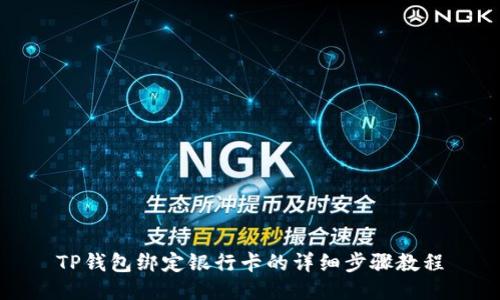 TP钱包绑定银行卡的详细步骤教程