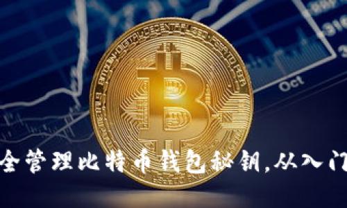如何安全管理比特币钱包秘钥，从入门到精通