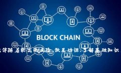 关于TP钱包是否为诈骗的问