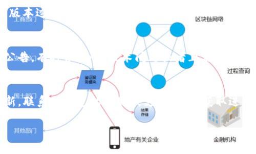 关于TP钱包的更新问题，首先需要了解的是TP钱包是一个去中心化钱包，支持多种区块链网络和数字资产的管理。由于加密货币行业的快速发展，钱包的更新是为了提供更好的用户体验、增强安全性和兼容性。

如果TP钱包无法进行更新，可能有以下几种原因：

### 1. 网络连接问题
在尝试更新之前，确保你的网络连接是稳定的。如果网络不稳定或断开，将会导致更新失败。你可以尝试切换Wi-Fi或移动数据，再次进行更新。

### 2. 应用版本限制
有时候，某些钱包或应用程序在特定的版本上会限制更新。如果你的应用版本过旧，可能需要先手动更新到某个中间版本，才能再进一步更新到最新版本。

### 3. 设备兼容性
不同的设备可能会对应用的更新版本有不同的支持情况。如果你的设备比较旧，可能会无法支持最新的更新，你需要检查TP钱包的更新说明，确认其对你的设备的兼容性。

### 4. 系统的问题
在某些情况下，手机的操作系统可能会影响应用程序的更新。例如，iOS或Android的版本过低可能会导致潜在的问题。确保你的操作系统是最新的，通常这样做也有助于确保应用程序的正常运行。

### 5. 官方公告
最后，你可以访问TP钱包的官方网站或社交媒体渠道，查看是否有关于更新的官方公告。有时候，由于技术问题或者正在进行的维护，更新可能会暂停。

### 总结
如果你面对TP钱包无法更新的问题，不妨逐一排查以上因素。如果确实确认无法更新，联系TP钱包的客服或支持团队，获取进一步的帮助，也是一个不错的解决方案。

如果有其他问题或需要更详细的解答，欢迎继续提问！