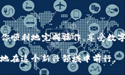 提取恒星币（XLM）到TP钱包相对简单，但需要遵循一些步骤。下面是详细的操作指南，帮助你顺利完成交易。

步骤一：准备工作

在进行任何交易之前，首先确保你有一个有效的TP钱包。如果你还没有 TP 钱包，可以在应用商店或官方网站下载并安装。安装完成后，创建一个新钱包并备份好助记词，以防丢失。

步骤二：获取恒星币

如果你还没有恒星币，可以通过以下方式获取：
ul
    li在加密货币交易所购买：找一个支持恒星币的交易所，注册账户，完成KYC认证后，可以通过法定货币买入XLM。/li
    li接受别人转账：如果你的朋友或家人拥有XLM，他们可以直接向你的钱包地址转账。/li
/ul

步骤三：将恒星币转移到TP钱包

一旦你确定你的TP钱包和恒星币都准备就绪，就可以开始转账。以下是具体步骤：

ul
    listrong打开TP钱包：/strong确保你的钱包已经连接网络，并查看你的XLM地址。一般来说，你可以在钱包首页找到“收款”或“接收”按钮。/li
    listrong复制钱包地址：/strong在TP钱包中找到你的XLM地址，点击复制，确保没有任何错误。/li
    listrong打开交易所或其他钱包：/strong在你持有XLM的地方登陆（如交易所或其他钱包），找到“提现”或“发送”选项。/li
    listrong输入提取金额：/strong选择你希望转移的XLM数量，并粘贴你在TP钱包中复制的钱包地址。请仔细检查以确保地址无误。/li
    listrong确认交易：/strong按照提示完成身份验证，满足所有条件后确认交易。/li
/ul

步骤四：等待交易确认

在交易已经发出后，你需要等待区块链网络确认。通常这不会花费太长时间（通常在几分钟内），但有时可能会因为网络拥堵而延误。此外，你可以在交易所在的交易历史中查看交易状态。

步骤五：查看TP钱包中的余额

最后，打开你的TP钱包，查看你的XLM余额是否已更新。如果一切顺利，新的恒星币应该已经到达你的钱包。

个性化观点与经历

回想起我第一次操作加密货币的钱包时，心情既兴奋又忐忑。从未接触过这方面的我，脑海里满是对数字货币的好奇和对安全性的担忧。当我成功将我的XLM转到TP钱包时，那种成就感让我至今难以忘怀。通过这个过程，我不仅仅学习了如何进行转账，更加深刻理解了区块链技术的魅力和未来的发展潜力。

我记得当时在群组中跟朋友们讨论这个操作时，有人表示担心安全问题，然而通过一些安全知识的分享，大家都变得自信了很多。我尤其建议大家，不管是哪个钱包，都要做好备份，并且时刻保持警惕，不随便点击不明链接。

总结

提取恒星币到TP钱包是一个相对简单的过程，但仍需谨慎操作。在加密货币的世界里，保护你的资产安全是最重要的。希望这篇指南能帮助你顺利地完成操作，享受数字货币带来的便利。

如果你还有其他问题或需要更深入的指导，可以随时与我联系，或者在相关的加密货币论坛与大家讨论。一起分享经验，互相学习才能更好地在这个新兴领域中前行。