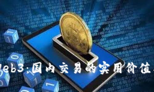 深入探索Web3：国内交易的实用价值与未来趋势
