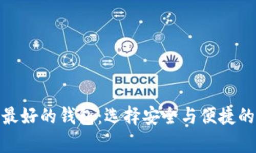 存比特币最好的钱包：选择安全与便捷的理想之选