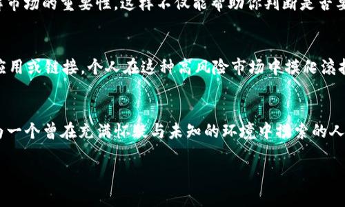 在TP钱包中购买PIG币涉及几个步骤。这个过程将帮助你了解如何使用TP钱包进行交易，并确保你能够顺利购买到你所需的加密货币。以下是购买PIG币的详细步骤和一些个性化的观点。

什么是PIG币
PIG币是一种基于区块链的加密货币，可能用于各种应用场景，例如游戏、投资等。了解所购买的币种的用途是非常重要的，因为这能帮助你做出更明智的投资决策。对于我而言，初次接触加密货币时我也是抱着好奇和探索的心态，尝试去学习每一种币的特性和应用。

下载和设置TP钱包
首先，你需要下载TP钱包应用程序。你可以在App Store或者Google Play商店中搜索“TP Wallet”进行下载。安装完成后，打开应用并创建一个新钱包。记得记录下你的助记词和私钥，这些信息是你钱包的安全保障。

了解TP钱包的基本功能
TP钱包不仅支持多种币种交易，还支持去中心化交易。你可以使用钱包内的DApp浏览器访问不同的去中心化应用。同时，钱包中还内置了交换功能，可以方便地将一种加密货币交换成另一种。在我使用TP钱包的过程中，这些功能让我对加密货币交易的理解更为深入。记得在使用时熟悉这些功能，这将对你的交易体验大有帮助。

获取以太坊或其他主流币种
在购买PIG币之前，你需要先拥有一些以太坊（ETH）或其他主流币种（如USDT），因为PIG币可能是基于以太坊网络发行的。你可以通过交易所购买这些币种，然后将其转入你在TP钱包中的地址。记得确认地址的正确性，任何错误都可能导致你的资产丢失。个人经验告诉我，地道的安保措施是非常重要的。我在第一次转账时，因为地址的一个小错误而损失了几笔交易，这让我至今记忆犹新。

找到PIG币的购买途径
一旦你在TP钱包中有了ETH或其他主流币种，你可以通过去中心化交易所（DEX）或者TP钱包内置的交换功能来购买PIG币。在使用DEX时，确保你能够找到PIG币的交易对，比如PIG/ETH。在查找的过程中，你可能会发现一些不同的流动性池，而这些池的流动性会影响交易的顺畅程度。记得多做功课，看看其他用户对不同流动性池的反馈。

进行交易
一旦你找到了合适的交易对，就可以进行交易了。在确认交易数量和价格后，点击交换或购买，然后确认交易。这时你需要支付一定的手续费（Gas费），这个费用会根据网络拥堵情况有所不同。在我进行第一次交易时也遇到过这种情况，有时候因为Gas费太高，导致我不得不推迟交易。因此，选择合适的交易时间可以为你的交易节省不少费用。

确认并查看交易记录
完成交易后，你可以在TP钱包的交易记录中查看相关记录。这能帮助你确认交易是否成功，同时跟踪你的资产变动。通过这种方式，保持对自己资产的管理和了解是非常重要的，尤其是当你在加密市场中进行频繁交易时。

定期关注市场动态
购买PIG币后，记得定期关注市场动态，了解PIG币的最新消息和价格波动。市场变化无常，我小时候学习投资时，曾经因为忽视了市场动态而错过几次良机，因此我深知了解市场的重要性。这样不仅能帮助你判断是否要持有或抛售PIG币，也能为你做出更好的投资决策提供参考。

安全性和风险管理
最后，切记加密货币市场充满风险，要做好风险管理。尽量避免将所有资金投入某一币种，分散投资可以降低风险。同时，确保你使用的手机或电脑是安全的，避免下载不明应用或链接。个人在这种高风险市场中摸爬滚打了几年，获得的其中一条黄金法则就是：安全第一，稳步前行。

总结
通过TP钱包购买PIG币是一个简单而直接的过程，但每一步都需要你谨慎对待。在整个过程中，从设置钱包到购买币种，保持信息的安全和对市场的敏感性都至关重要。作为一个曾在充满怀疑与未知的环境中摸索的人，我希望我的分享能够帮助你更好地理解这一过程，也能激励你在加密货币的旅程中不断探索与学习! 

希望这份详尽的指南能够帮助你在TP钱包中成功购买PIG币，并在加密货币的世界中找到属于自己的投资机会。