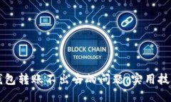 解决TP钱包转账不出去的问