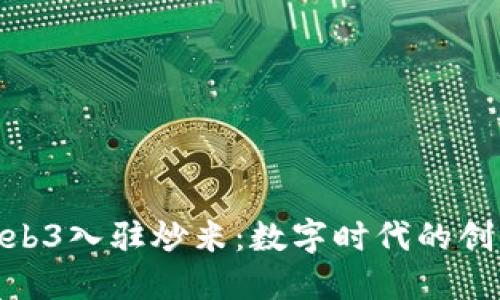 数码港Web3入驻炒米：数字时代的创业新机遇