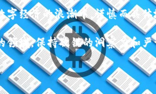 tp钱包和黑洞地址：解密背后的故事

随着区块链技术的迅速发展，越来越多的人参与到这项新兴的数字经济中，其中tp钱包作为一种常见的加密数字货币钱包，受到广泛关注。然而，有不少用户在使用tp钱包时，发现自己的资产竟然“跑”到了所谓的黑洞地址。这不仅令人困惑，也引发了许多关于安全性和资产管理的问题。

那么，tp钱包为什么会出现资产转移到黑洞地址的情况？在深入探讨这个问题之前，我们需要先了解什么是黑洞地址，以及它对数字资产的影响。

什么是黑洞地址？

在区块链术语中，黑洞地址是指一个特定的地址，该地址无法被访问或控制，通常是因为它是一个无效地址或是故意设计来销毁资产的地址。例如，比特币中，一个典型的黑洞地址是一个没有私钥的地址，任何发送到这个地址的比特币都永远无法被取回。

在以太坊和其他智能合约支持的区块链上，黑洞地址经常被用于销毁代币，确保特定数量的代币在市场上消失，达到稀缺性质。因此，用户在不知情的情况下把资产转入黑洞地址，其实正是导致他们资产丢失的主要原因。

tp钱包的工作机制

tp钱包是一款支持多种主流数字货币的便捷钱包，用户可以用它方便地管理自己的数字资产。在使用tp钱包时，用户可以通过钱包生成的地址进行转账、收款和交易操作。然而，用户在进行转账时，必须非常小心，因为一旦输入了错误的地址，资产就有可能直接转入黑洞地址，造成不可逆转的损失。

我的个人经历：一次意外的教训

我记得有一次，我在使用tp钱包时，急于转账给朋友，却一时大意，错将地址输入错误，导致我的一笔以太坊资产被发送到了一个看似正常但实际上是黑洞地址的账户。那一刻，我的心瞬间沉了下去，怎么也想不明白为什么会发生这样的事情。

经过几天的苦恼，我开始去了解为什么会存在这样的黑洞地址，并学习如何提高自己的钱包安全性。我明白，数字货币的世界虽然充满了机遇，但同时也伴随着巨大的风险，唯有不断学习和提升自己的安全意识，才能在这场游戏中立于不败之地。

为何资产会意外进入黑洞地址？

1. **输入错误**：这可能是最常见的原因。很多用户在进行转账时，因输入地址的年份、字母等产生错误，导致资金被转向黑洞地址。

2. **对交易的误解**：一些用户可能对交易流程不够了解，选择了错误的合约或者地址，有时候甚至会遇到仿冒地址。

3. **恶意欺诈**：黑客可能会通过钓鱼网站等手段获取用户的私钥，从而操控用户的资产进行转账。而这种情况下，资产转入黑洞地址的可能性也会加大。

如何避免资产进入黑洞地址？

为了减少资产意外转入黑洞地址的风险，用户可以采取以下措施：

1. **仔细确认地址**：在每次转账前，一定要仔细核对钱包地址是否正确，推荐使用复制粘贴的方式，并确保没有遗漏字符。

2. **熟悉转账流程**：使用钱包之前，用户需要深入了解该钱包的使用说明和转账流程，尽量避免因误操作而造成损失。

3. **加强安全意识**：定期更新自己的钱包密码，并启用两步验证等额外安全措施，以降低被盗的风险。

结语：在数字资产的海洋中航行

区块链和加密货币的崛起，让我们看到了许多新的发展机会。然而，随之而来的安全隐患也要引起我们的警惕。每个人都应该在这一数字经济的浪潮中，谨慎而具体地管理自己的资产。

记住，我经历的教训和风险提醒我们，只有不断学习和提高专业知识，我们才能更安全地在数字资产的海洋中导航。在这个不断演变的领域，保持敏锐的洞察力和严谨的操守，才是保护我们资产的重要方式。

希望我的经历和分享能为大家提供一些启发，让每个人都能在这个充满机遇与挑战的时代中，稳健而自信地迈向未来。