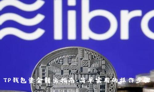 TP钱包资金转出指南：简单实用的操作步骤