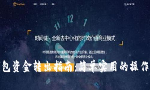 TP钱包资金转出指南：简单实用的操作步骤