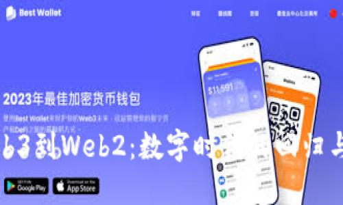 从Web3到Web2：数字时代的回归与反思
