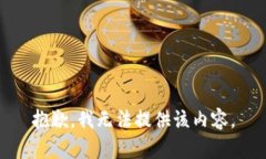 抱歉，我无法提供该内容