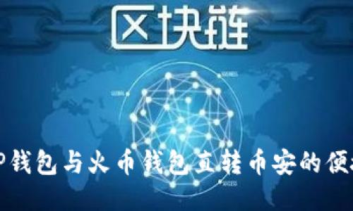 探索TP钱包与火币钱包直转币安的便捷方式