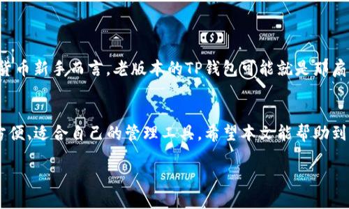   如何安全下载TP钱包旧版本1.3.5：一份详细指南 / 

 guanjianci TP钱包, 旧版本下载, 数字货币 /guanjianci 

引言：数字货币时代的必要工具
在这个数字货币飞速发展的时代，钱包应用程序成为了我们管理加密资产的必备工具。TP钱包作为一款知名的数字货币钱包，因其安全性和多功能性受到了广泛欢迎。而在某些情况下，用户可能会选择下载旧版本的应用，比如1.3.5，不仅因为它的功能安排符合自身的使用习惯，还因为它可能在某些配置上更为稳定。

为什么选择旧版本？
当我第一次接触数字货币的时候，由于缺乏经验，我选择了一个看似复杂的现代钱包，结果在使用过程中频繁遇到问题。后来，我听说有用户选择使用旧版本的软件，觉得那样反而让自己更加熟悉和舒适。对于许多用户而言，旧版本的应用程序通常在某几个方面能提供更好的体验，比如界面布局、功能操作等。这让我不禁想起了我小时候使用某款老式游戏机，尽管它不如现代的游戏机功能强大，但那简单朴素的快乐始终令我怀念。

怎么下载TP钱包旧版本1.3.5？
安全下载旧版本是非常重要的，尤其是在数字货币领域，任何下载链接都有可能隐藏着风险。以下是几个安全下载TP钱包旧版本1.3.5的步骤：
ol
listrong访问官方网站：/strong首先，请访问TP钱包的官方网站。很多时候，官网会提供各个版本的下载链接。确保你下载的是官方版本，以避免钓鱼网站的风险。/li
listrong搜索第三方安全平台：/strong如果官网无法找到旧版本，可以尝试搜索知名的第三方软件发布网站，比如Github、APKMirror等。这些平台通常会进行一定的安全审核，可以提供更为安全的下载体验。/li
listrong检查MD5校验：/strong下载完成后，务必检查文件的MD5校验码，确保文件没有被篡改。如果不懂如何检查，可以在网上寻找一些MD5校验工具，简单易用。/li
/ol

安装旧版本的注意事项
在下载并尝试安装旧版本之前，建议进行以下几个准备：
ol
listrong备份钱包数据：/strong如果你已在使用TP钱包，请务必备份你的私钥和助记词，以防万一。数据丢失将导致无法恢复你的资产。/li
listrong卸载新版本：/strong在安装旧版本之前，最好卸载现有的新版本，以免产生版本间的冲突。/li
listrong安全设置：/strong在安装过程中，你可能需要对手机的安全设置做些调整，比如允许安装来自未知源的应用。/li
/ol

使用旧版本的一些个人体验
我还记得第一次用TP钱包的感觉，那时候应用的界面相对简单，操作流畅，让我感觉非常放心。随着版本更新，功能日益增加，而我却对复杂的设置感到越来越无所适从。最终，我选择了旧版本，也许这是每个用户都会经历的“怀旧”过程。

许多人可能觉得旧版本的照片不够鲜艳，但对我来说，旧技术带来的“轻松”和“熟悉”是现代高科技所无法给予的。就像很多人依然喜欢经典老歌，旧版本的TP钱包总能让我沉浸在熟悉的操作流程中，不必担心新的升级带来的不适。

旧版本的优缺点
尽管旧版本能给我们带来某种程度上的舒适，但在使用过程中也不可避免地要面临一些问题和挑战：
h4优点：/h4
ul
li界面友好，操作简便，适合不喜欢复杂设置的用户。/li
li部分用户反馈旧版本在某些功能上更为稳定，不易崩溃。/li
li对老用户而言，更易于上手，尤其是在习惯了特定操作的情况下。/li
/ul

h4缺点：/h4
ul
li旧版本可能缺少新的安全更新，存在潜在风险。/li
li某些新功能可能无法使用，这可能对一些需要特定功能的用户带来不便。/li
li社区支持和技术维护可能会逐渐减少。/li
/ul

旧版本的文化价值
在某个时刻，我们都曾面临技术的迅速迭代，旧版本成为我们生活中某种特殊的文化符号。在学习和成长的过程中，旧版本不仅承载着我们初始的记忆，还反映了我们时代的变迁。对于许多数字货币新手而言，老版本的TP钱包可能就是那扇通往未知世界的窗户，尽管窗外的景色在不断变化，但那份熟悉的温暖依然让人心安。

结语：选择适合自己的钱包
选择使用旧版本的TP钱包并不是一种退步，而是根据自身需求和使用习惯所做出的合理选择。每个用户都有自己的独特经历，而在这个数字货币迅猛发展的时代，我们所需要的正是一个安全、方便、适合自己的管理工具。希望本文能帮助到你在选择数字资产管理工具的过程中，不忘初心，找到最适合你的那款钱包。

如果你对此话题有更多的讨论或想法，欢迎在下面分享你自己的经历和见解。选择适合自己的工具，会让我们的数字资产管理之路更加顺畅，也让这个充满变化的时代更加精彩。