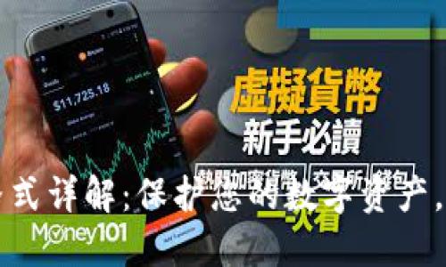 TP钱包密码格式详解：保护您的数字资产，从此不再迷茫