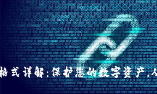 TP钱包密码格式详解：保护您的数字资产，从此不再迷茫