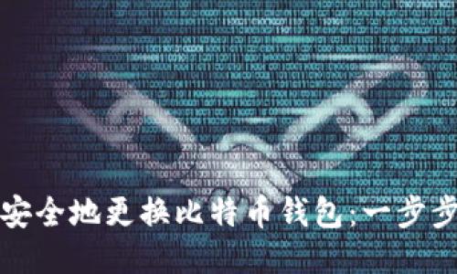 如何安全地更换比特币钱包：一步步指南