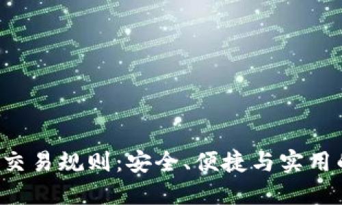 TP钱包ETH交易规则:安全、便捷与实用的完美结合