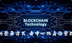 Web3：未来的登录方式，去