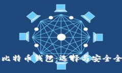 揭秘比特币钱包：选择与