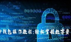 苹果TP钱包操作教程：轻松